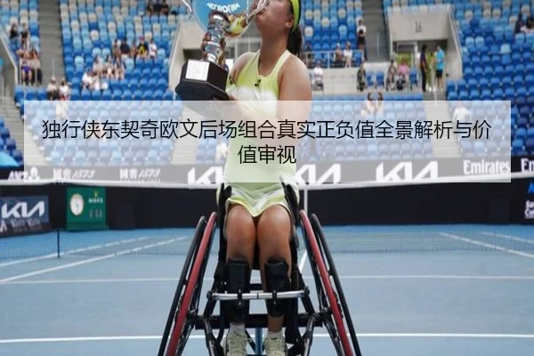 独行侠东契奇欧文后场组合真实正负值全景解析与价值审视