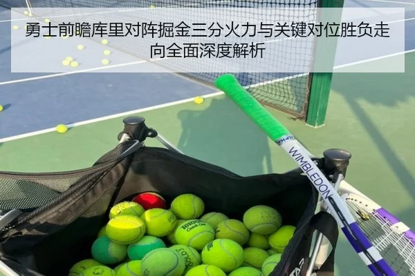 勇士前瞻库里对阵掘金三分火力与关键对位胜负走向全面深度解析