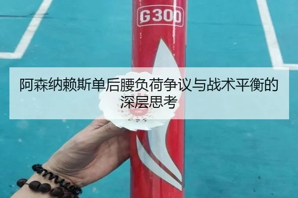 阿森纳赖斯单后腰负荷争议与战术平衡的深层思考